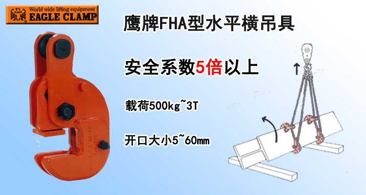 FHA水平橫吊具