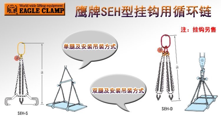 鷹牌SEH型掛鉤用循環(huán)鏈