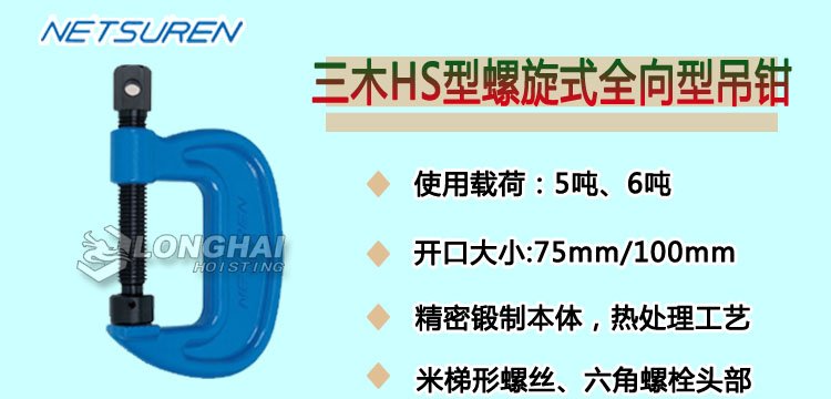 三木HS型螺旋式全向型吊鉗產品介紹
