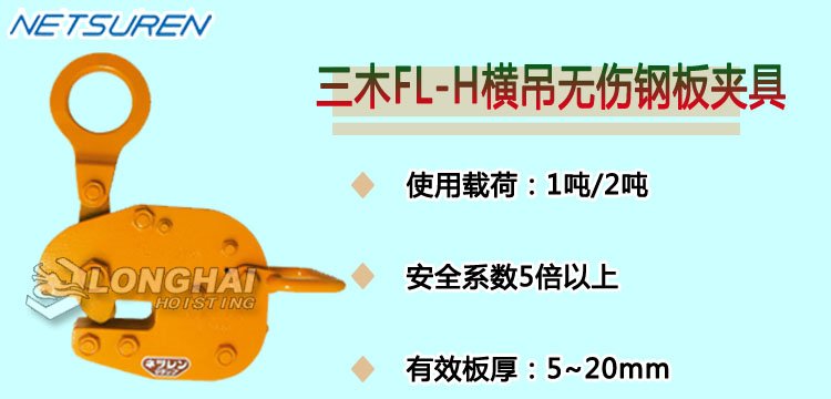 NETSUREN FL H橫吊無傷鋼板夾具產品介紹