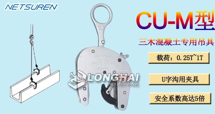 CU-M型三木混凝土用吊具產品介紹