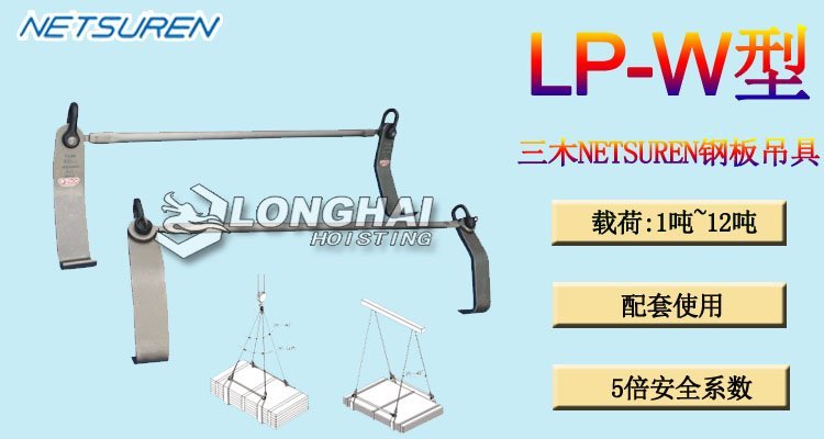 LP W水平鋼板吊具