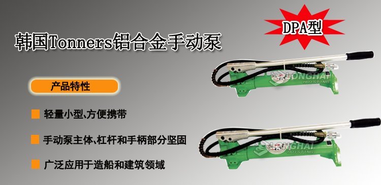 韓國Tonners鋁合金手動泵產品介紹