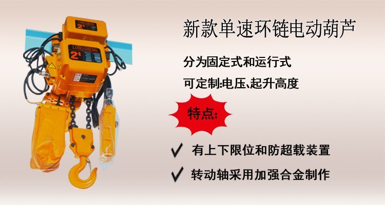 新款單速環鏈電動葫蘆介紹