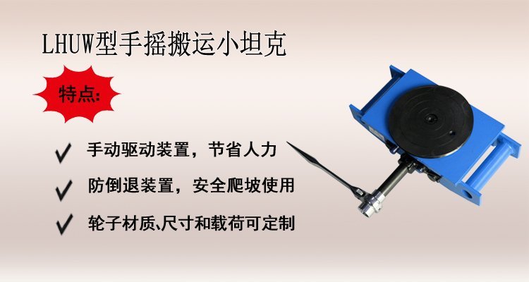 LHUW手搖搬運小坦克