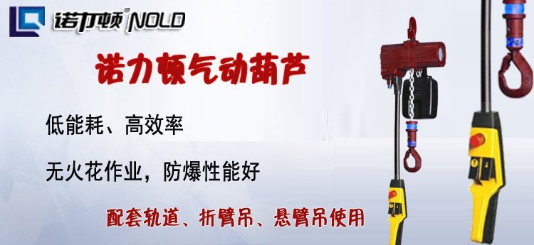 諾力頓氣動葫蘆,NOLD氣動葫蘆,國產(chǎn)氣動葫蘆介紹