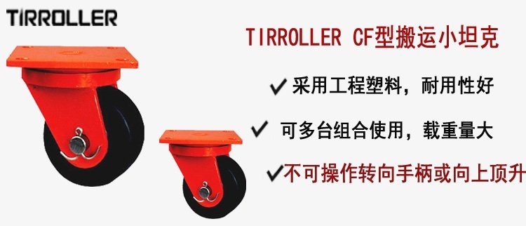 TIRROLLER CF型搬運小坦克,CF型搬運小坦克介紹