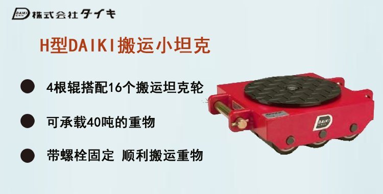 DAIKI H型搬運小坦克介紹