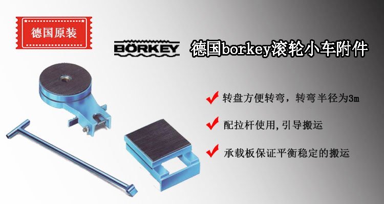 borkey滾輪小車轉(zhuǎn)盤、承載板介紹