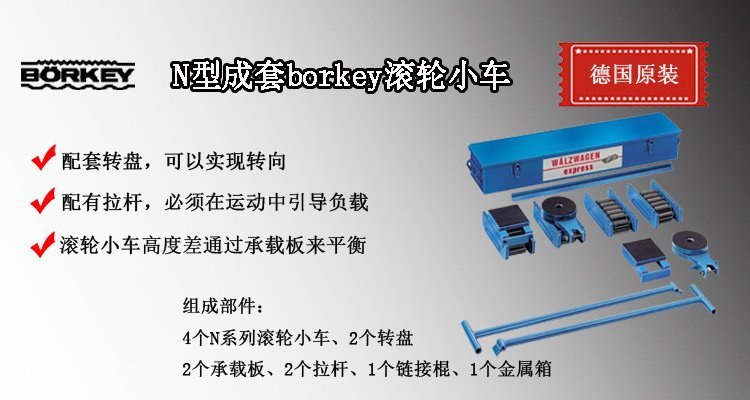 N型成套borkey滾輪小車介紹