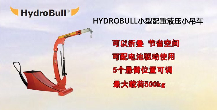 Hydrobull小型電動(dòng)液壓小吊車(chē)